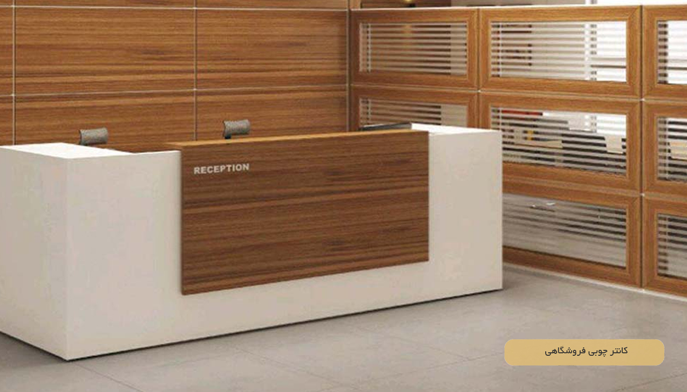کانتر چوبی فروشگاهی
