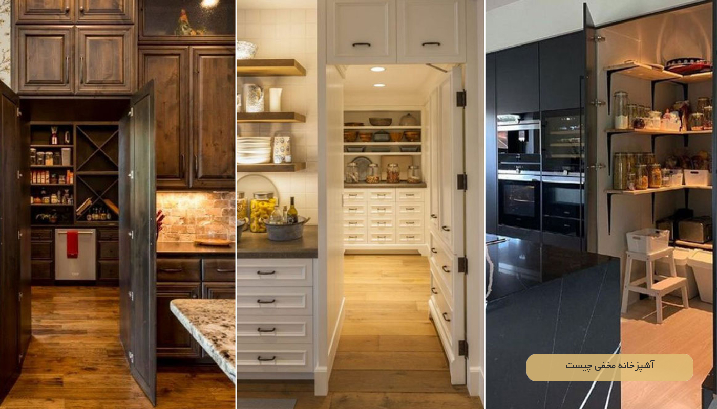 آشپزخانه مخفی چیست