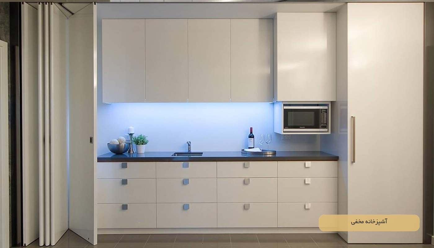 آشپزخانه مخفی