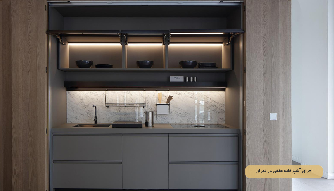 اجرای آشپزخانه مخفی در تهران