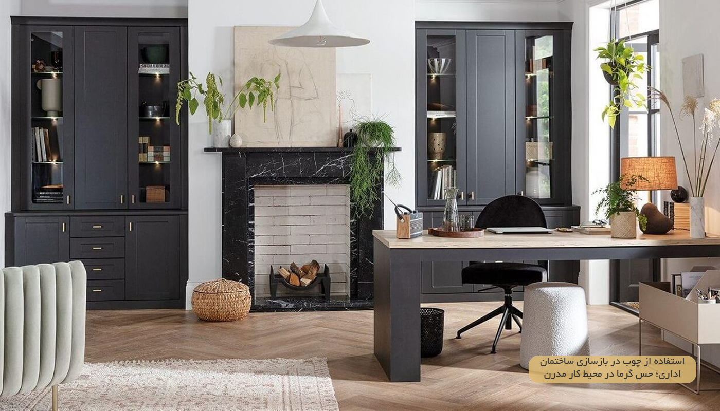 چوب در بازسازی ساختمان اداری