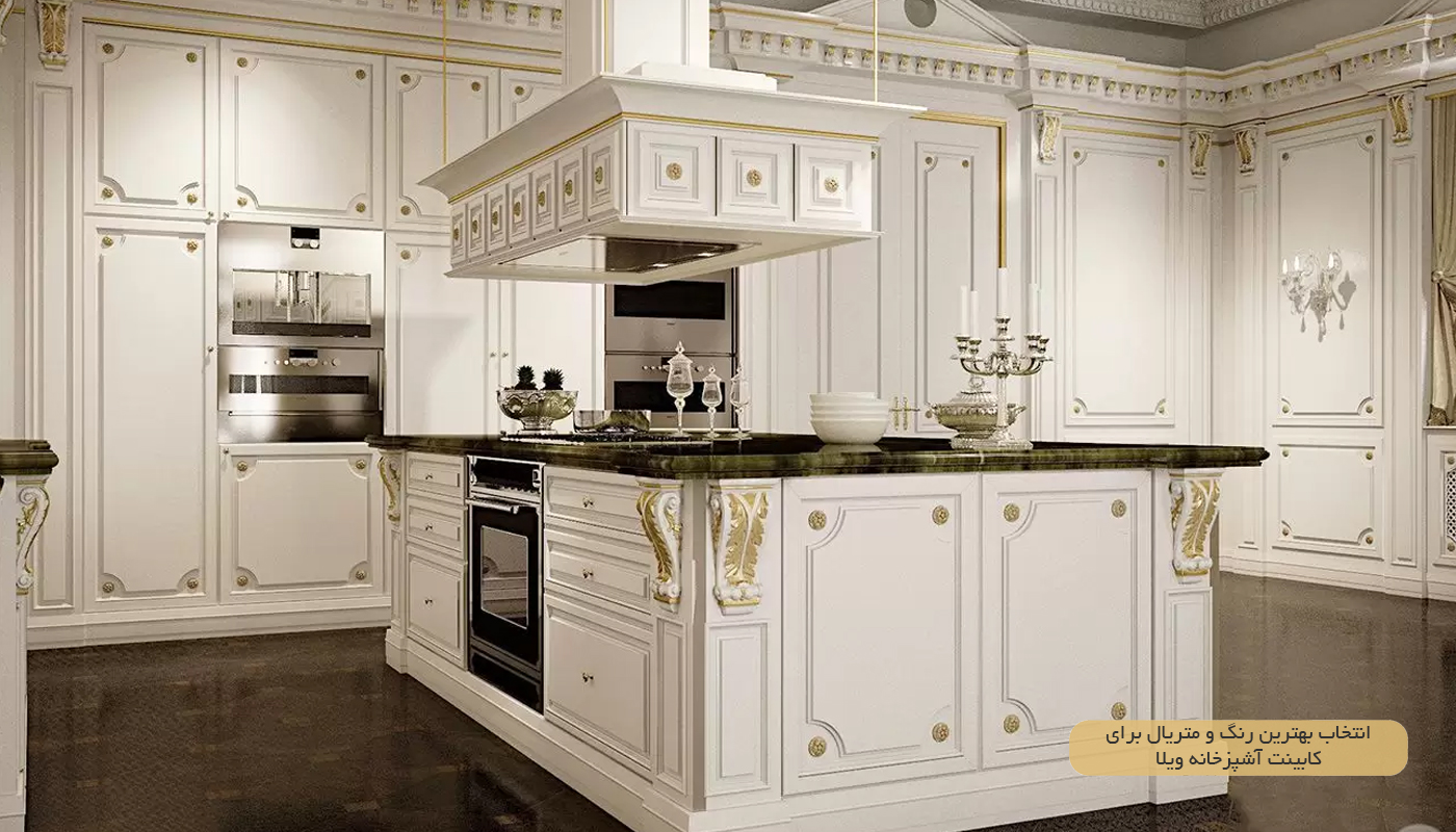 کابینت آشپزخانه خانه ویلایی