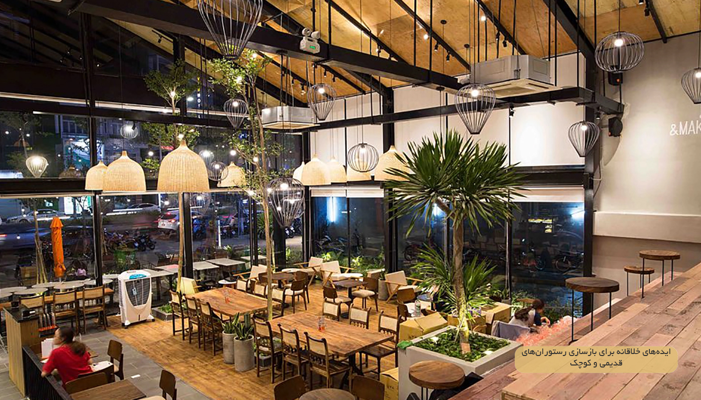 طراحی و بازسازی رستوران
