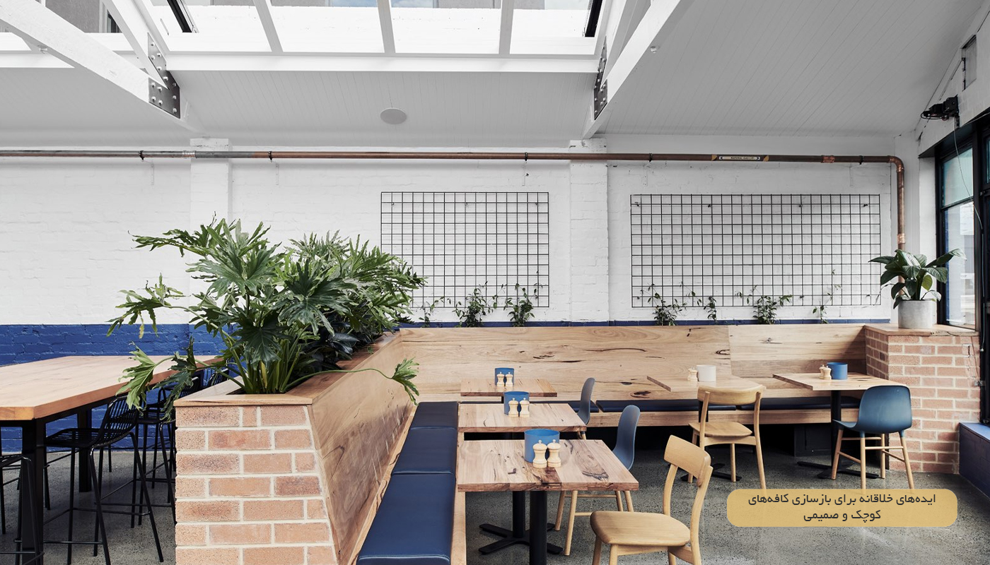 ترند بازسازی کافه 2025