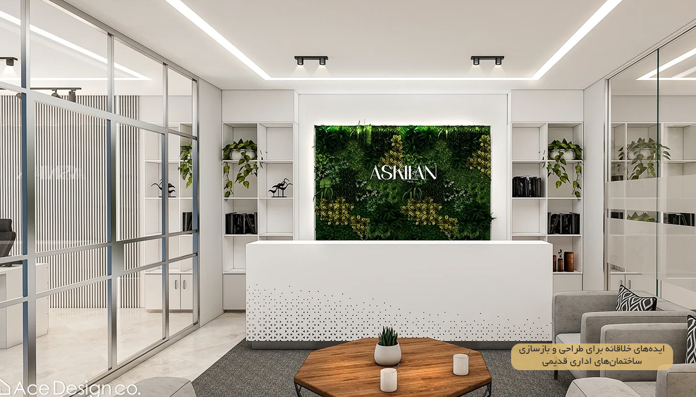 ایده‌های-خلاقانه-برای-طراحی-و-بازسازی-ساختمان‌های-اداری-قدیمی