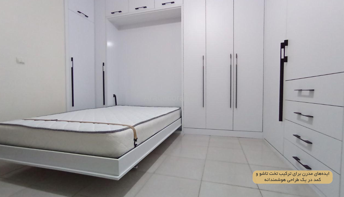 ایده‌های مدرن برای ترکیب تخت تاشو و کمد در یک طراحی هوشمندانه