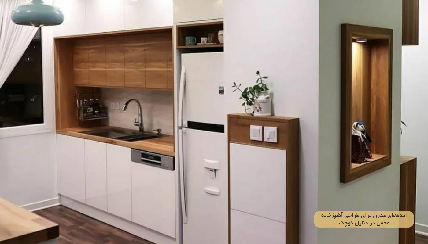 ایده‌های مدرن برای طراحی آشپزخانه مخفی در منازل کوچک