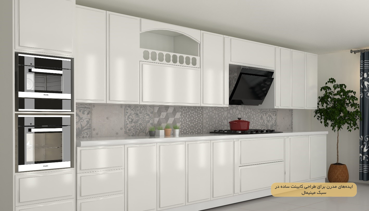 ایده‌های-مدرن-برای-طراحی-کابینت-ساده-در-سبک-مینیمال