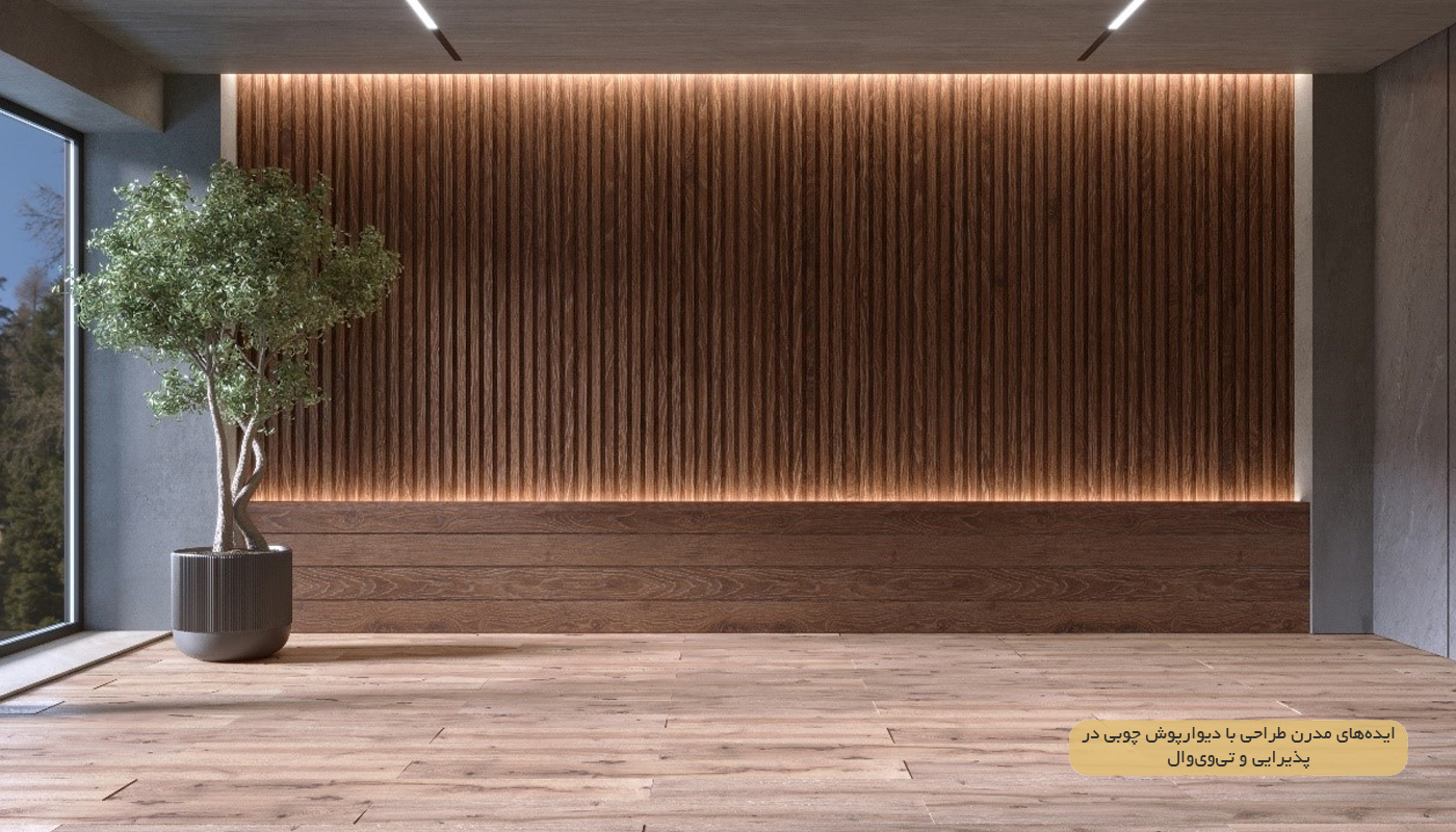 قیمت دیوار پوش چوبی
