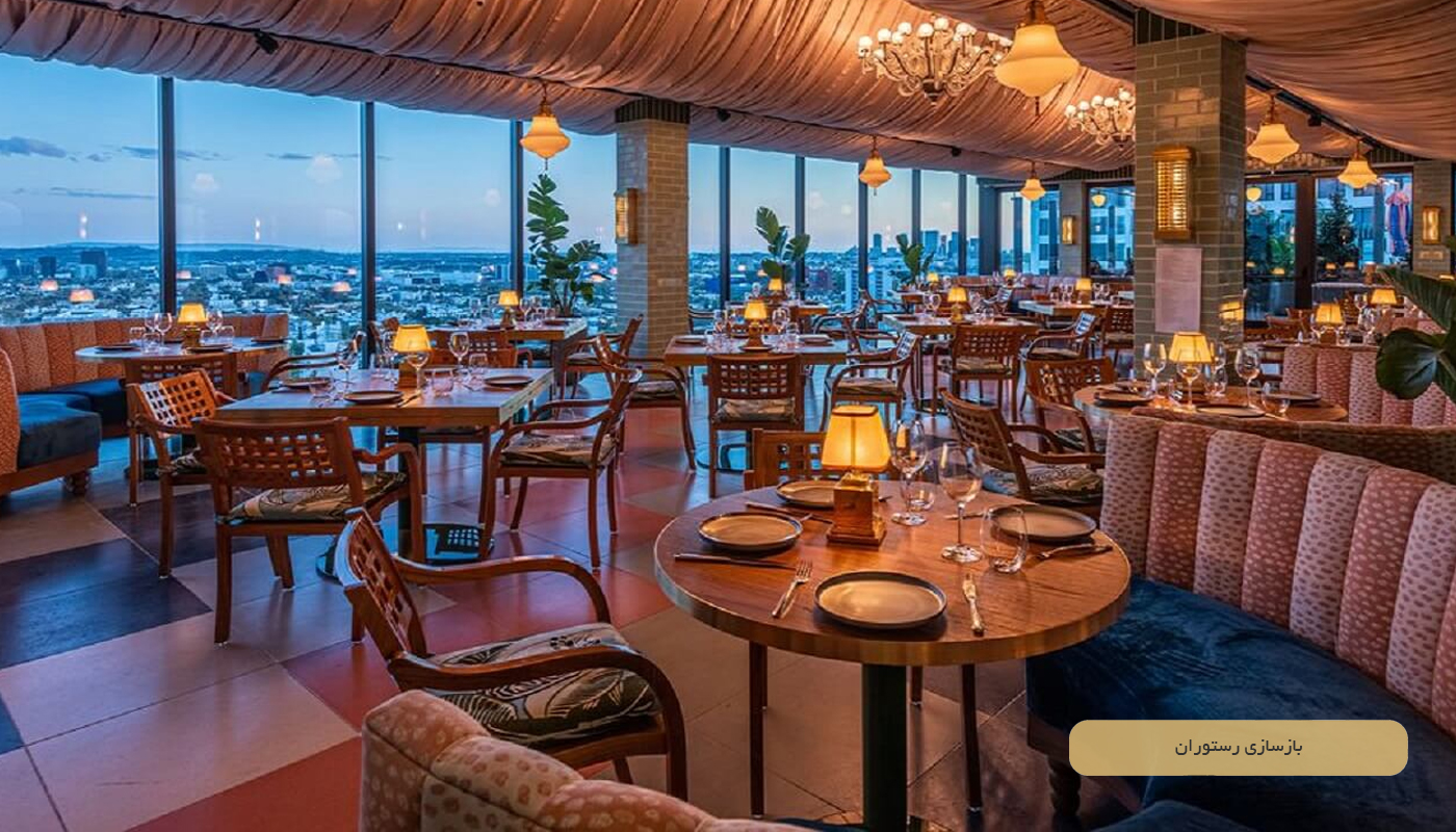 بازسازی رستوران