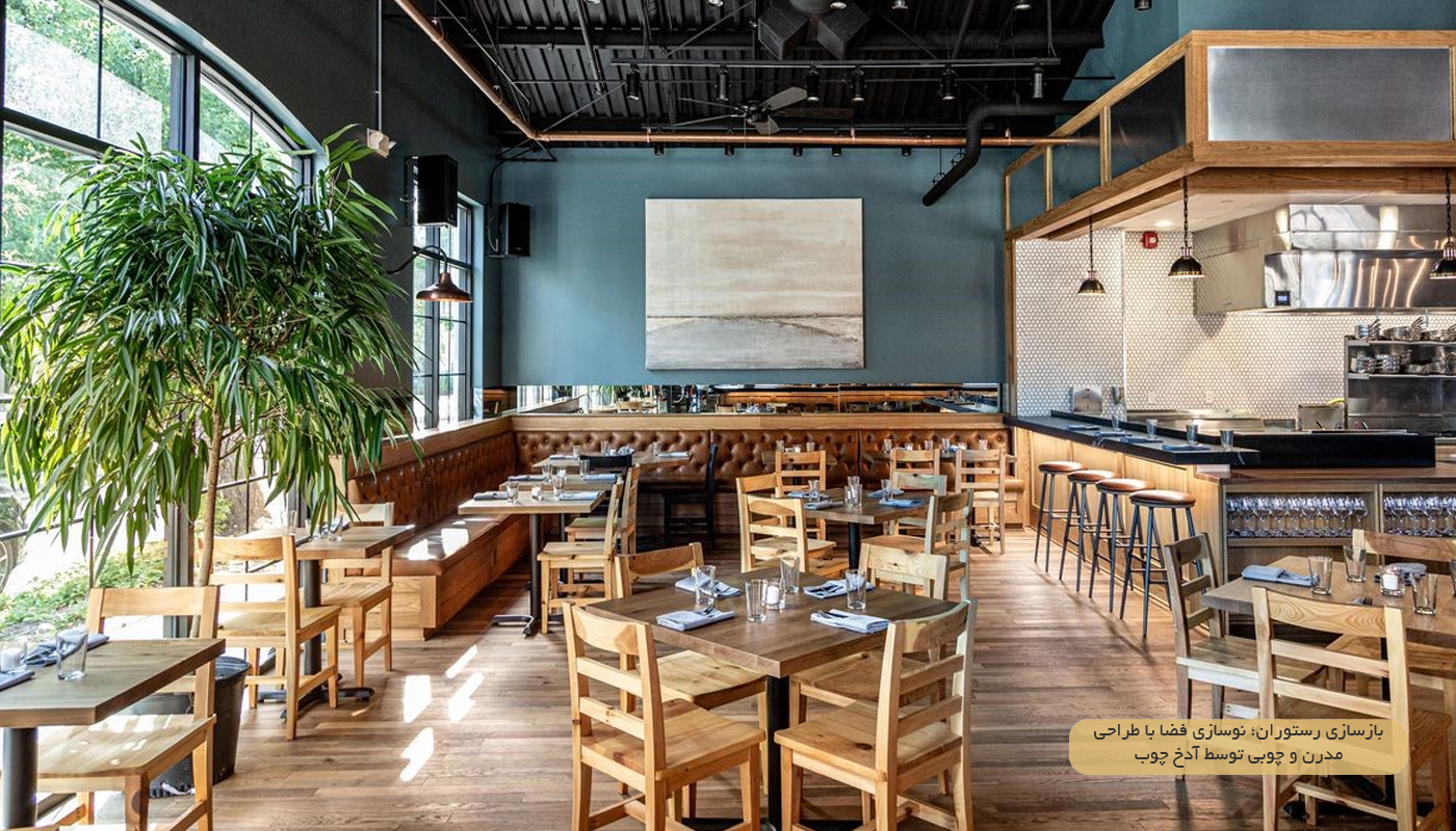بازسازی-رستوران؛-نوسازی-فضا-با-طراحی-مدرن-و-چوبی-توسط-آدخ-چوب