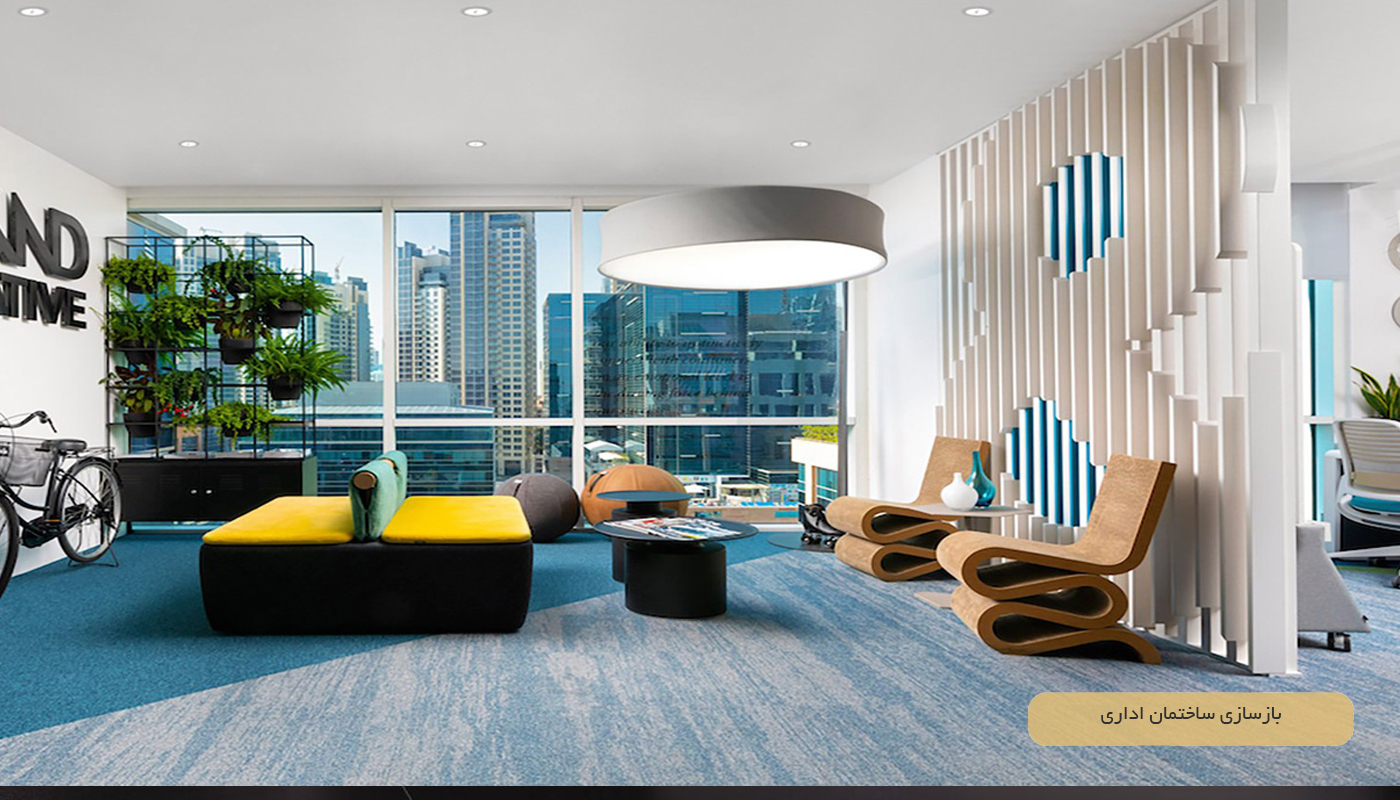بازسازی ساختمان اداری