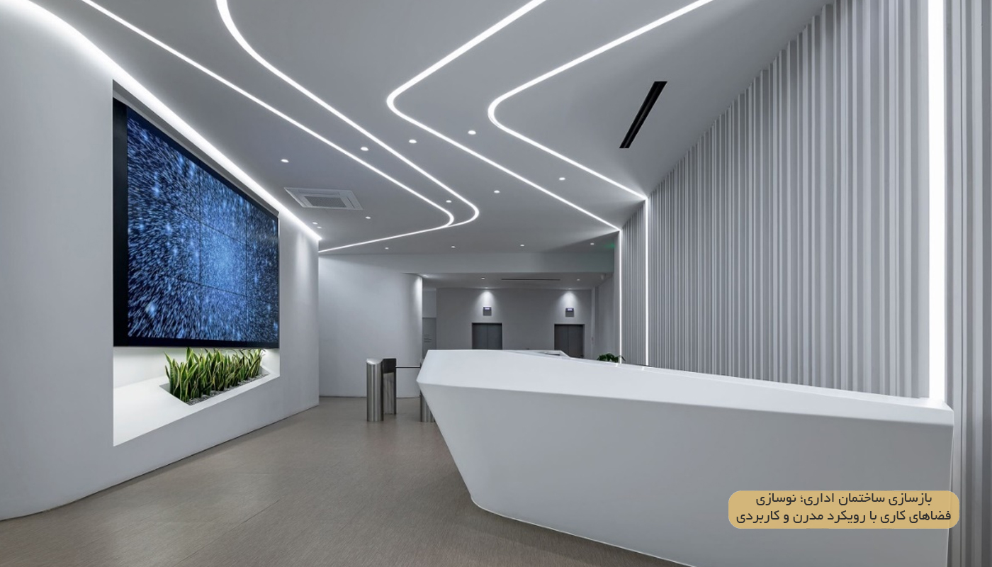 تفاوت بازسازی با نوسازی ساختمان اداری