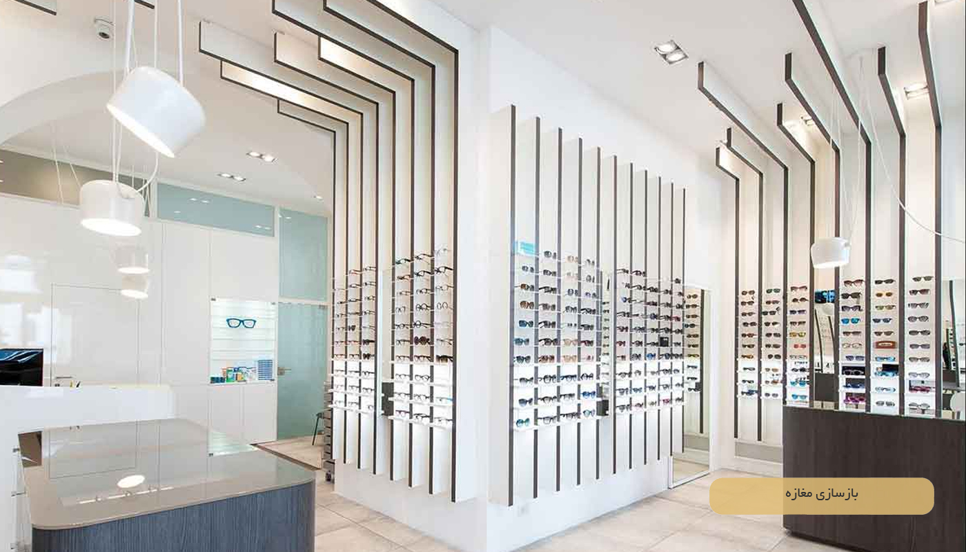 بازسازی مغازه