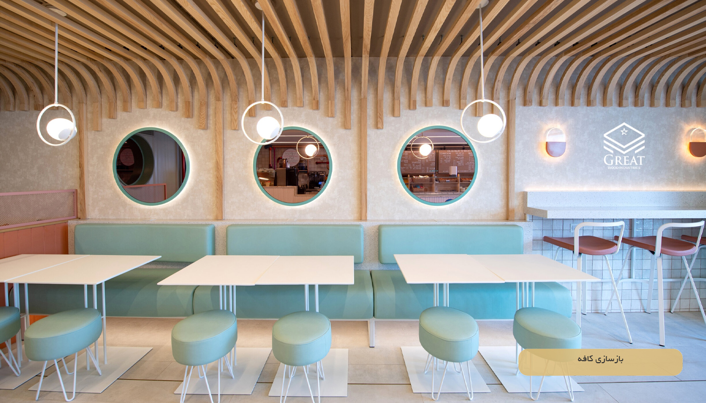 بازسازی کافه