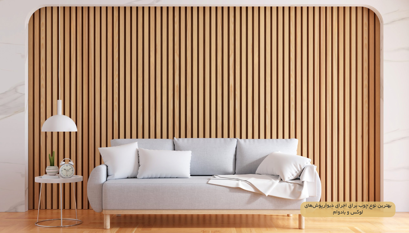 دیوار پوش چوبی مدرن