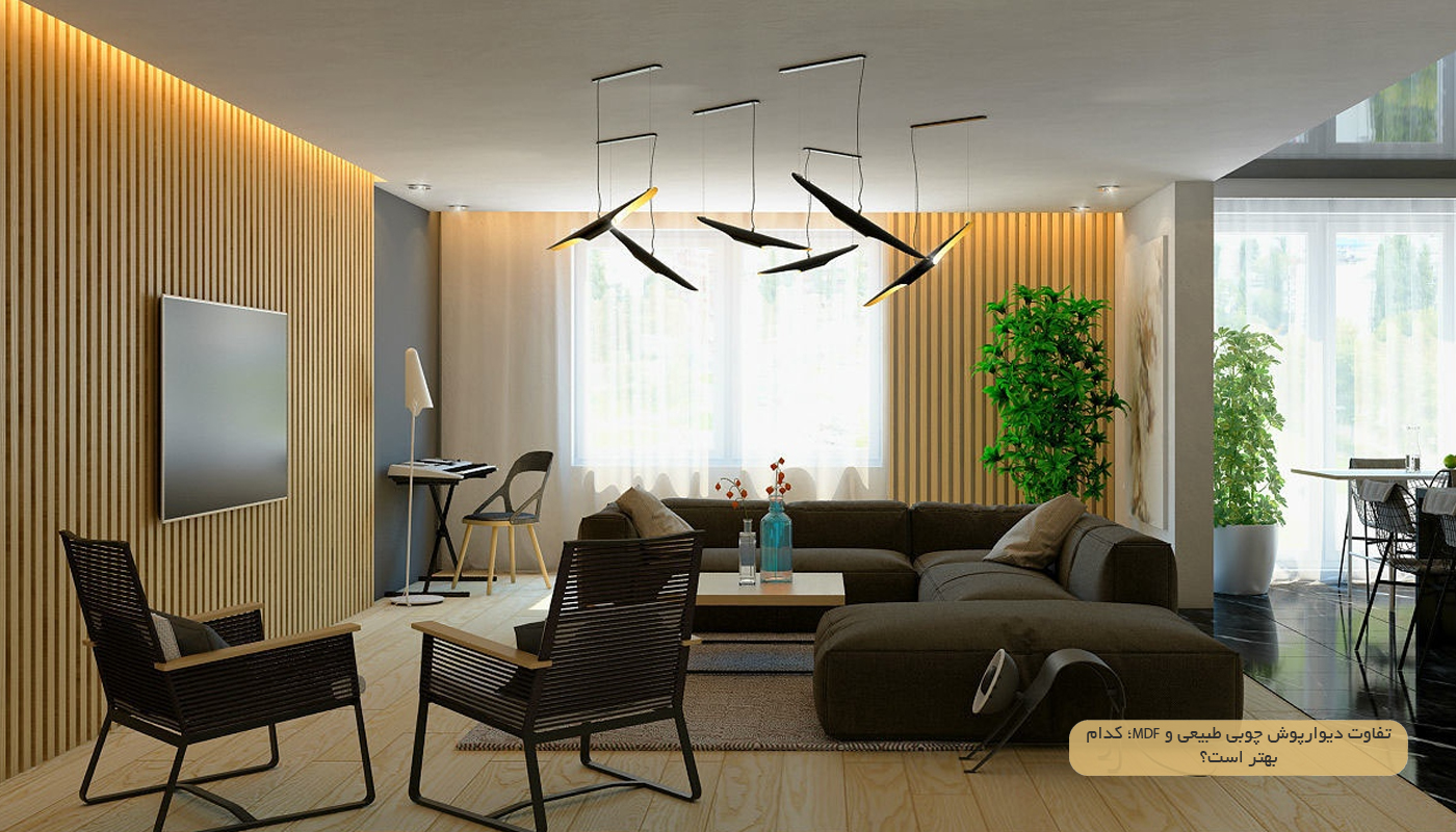 تفاوت دیوارپوش چوبی طبیعی و MDF