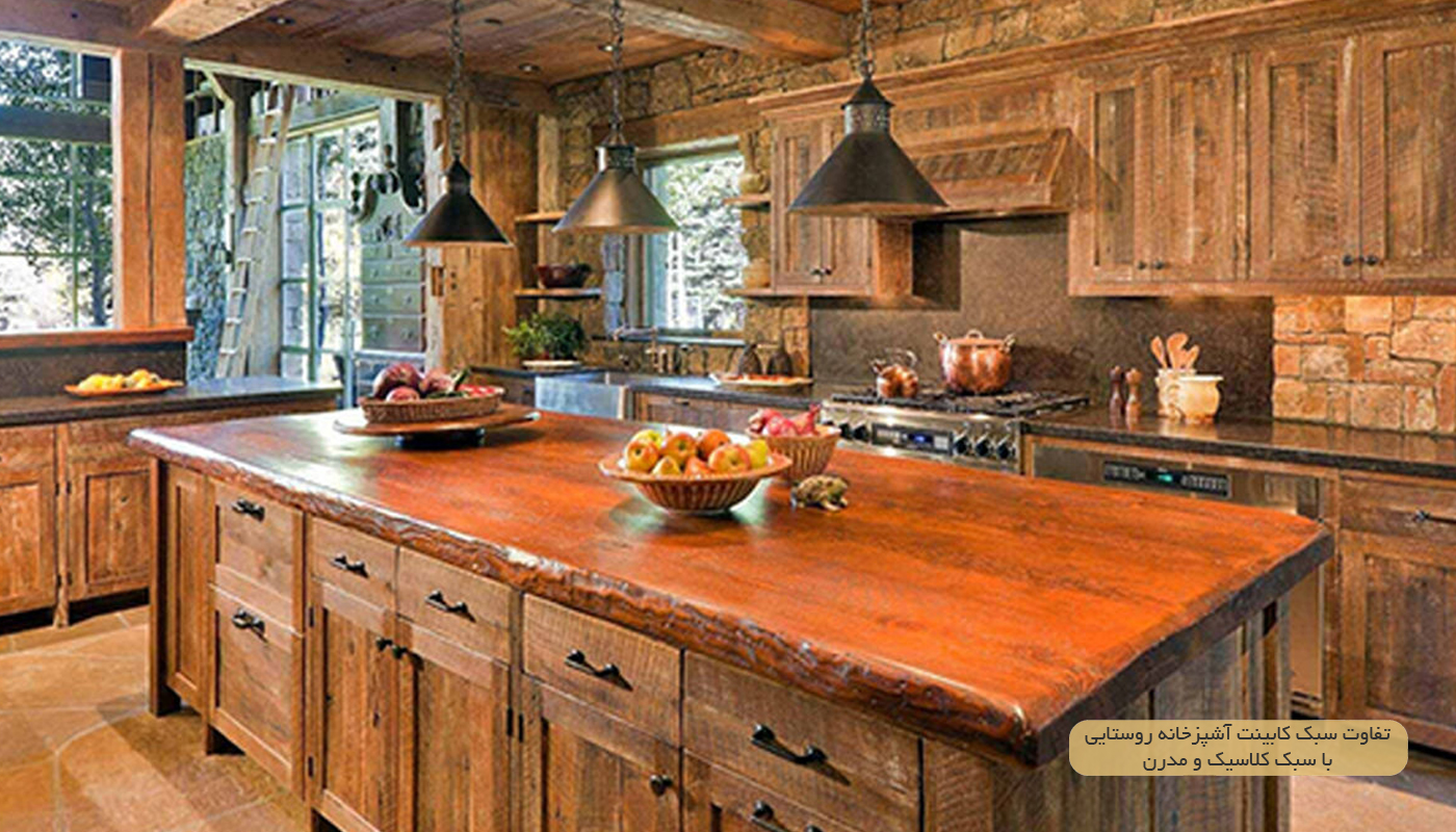 کابینت آشپزخانه روستایی با سبک کلاسیک و مدرن
