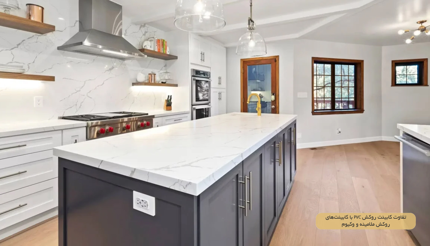 تفاوت-کابینت-روکش-PVC-با-کابینت‌های-روکش-ملامینه-و-وکیوم