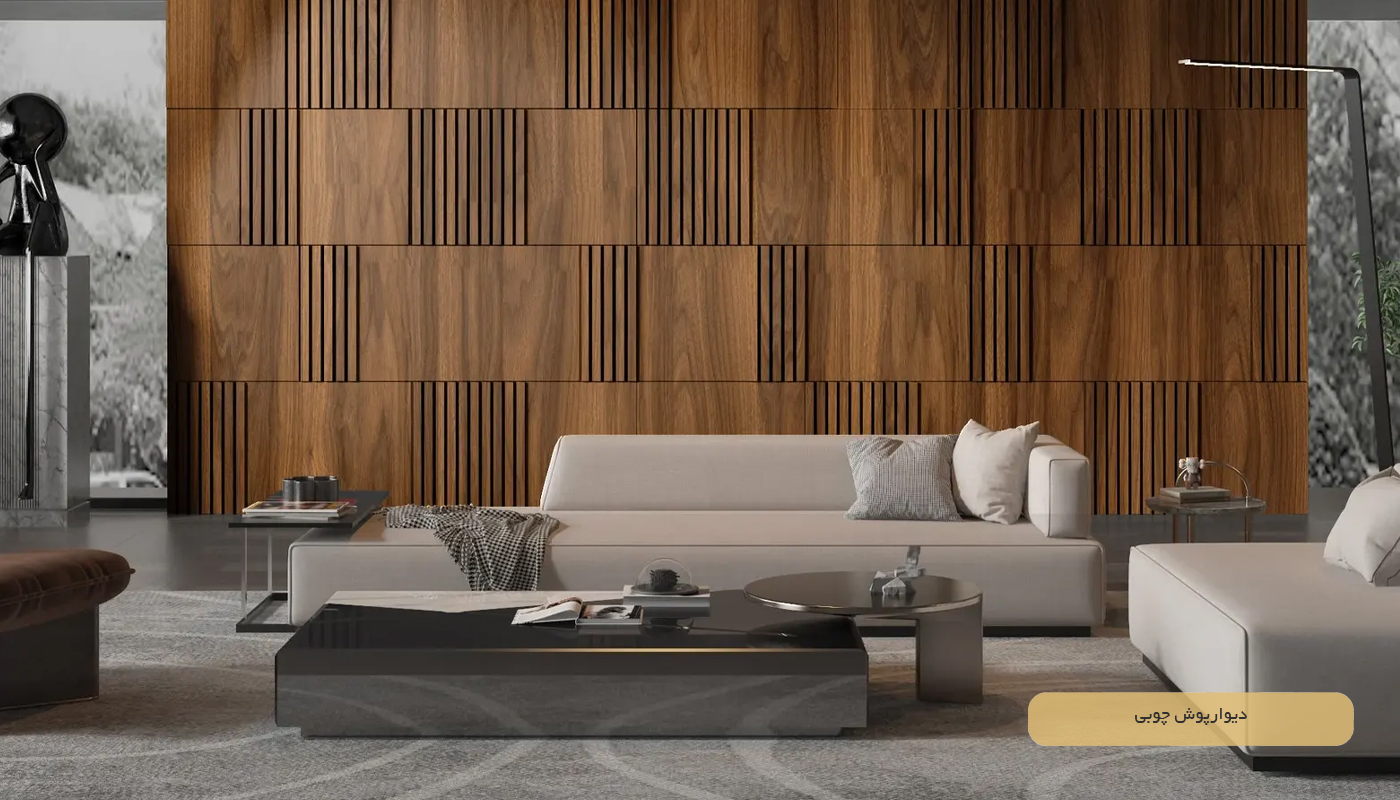 دیوارپوش چوبی