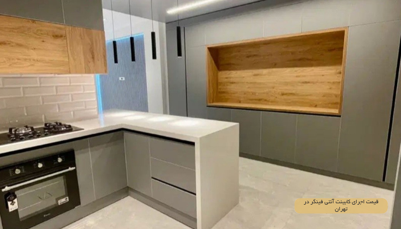 قیمت اجرای کابینت آنتی فینگر در تهران