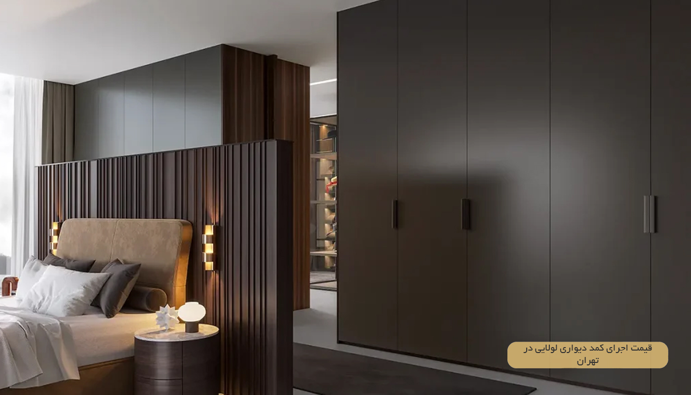 قیمت-اجرای-کمد-دیواری-لولایی-در-تهران