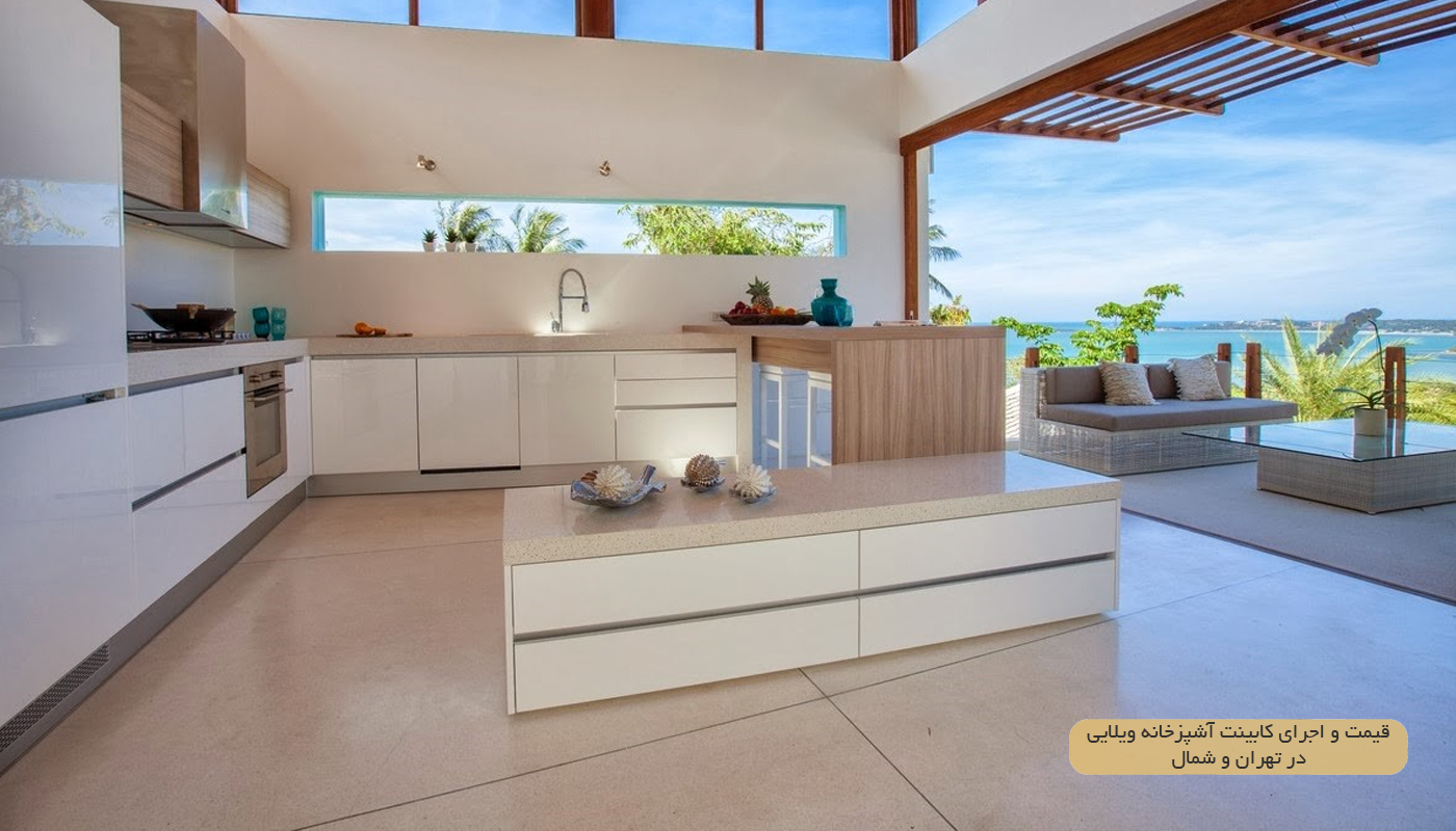 قیمت-و-اجرای-کابینت-آشپزخانه-ویلایی-در-تهران-و-شمال