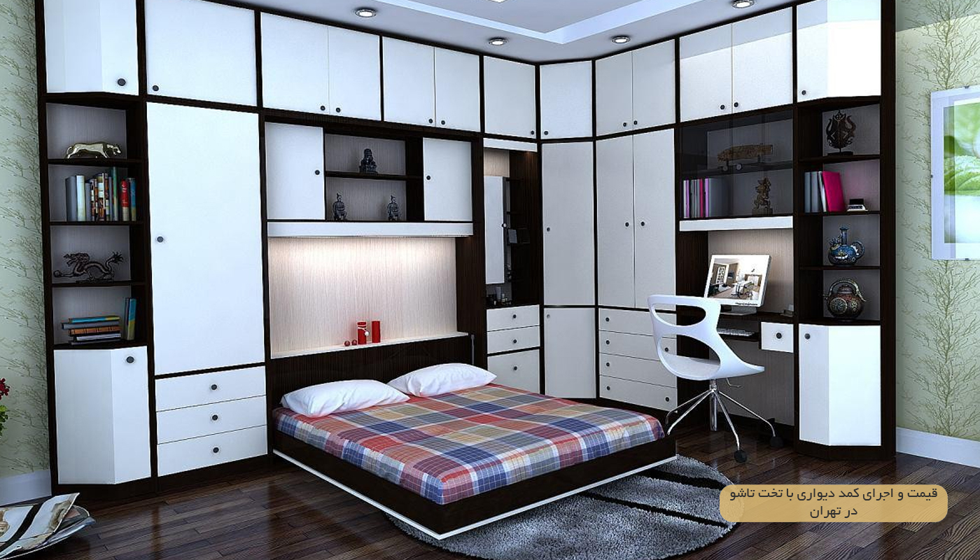 قیمت و اجرای کمد دیواری با تخت تاشو در تهران