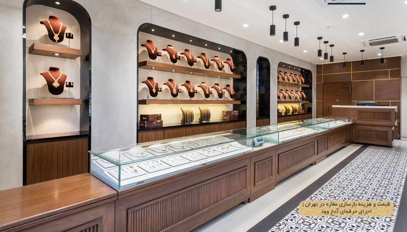 قیمت-و-هزینه-بازسازی-مغازه-در-تهران