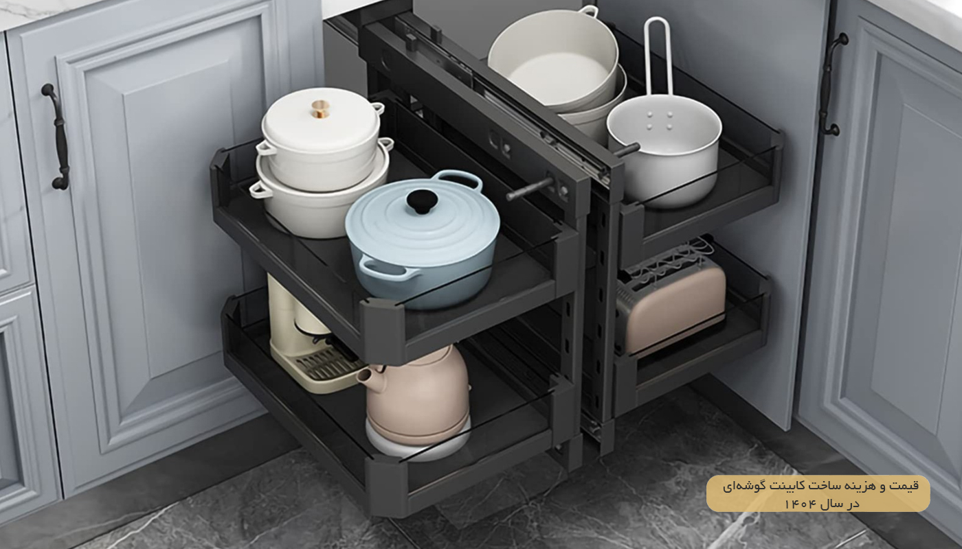 قیمت و هزینه ساخت کابینت گوشه‌ای در سال 1404