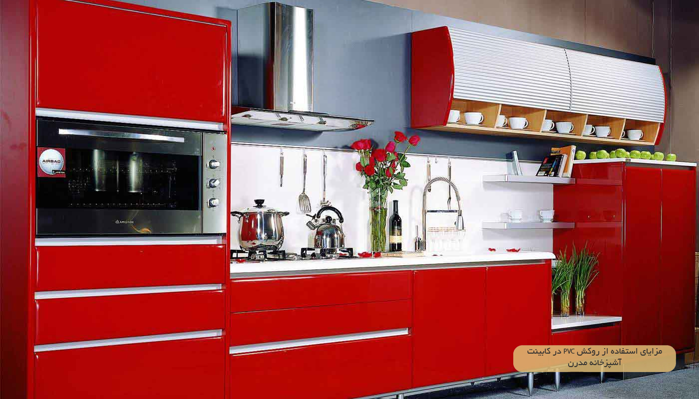 مزایای-استفاده-از-روکش-PVC-در-کابینت-آشپزخانه-مدرن