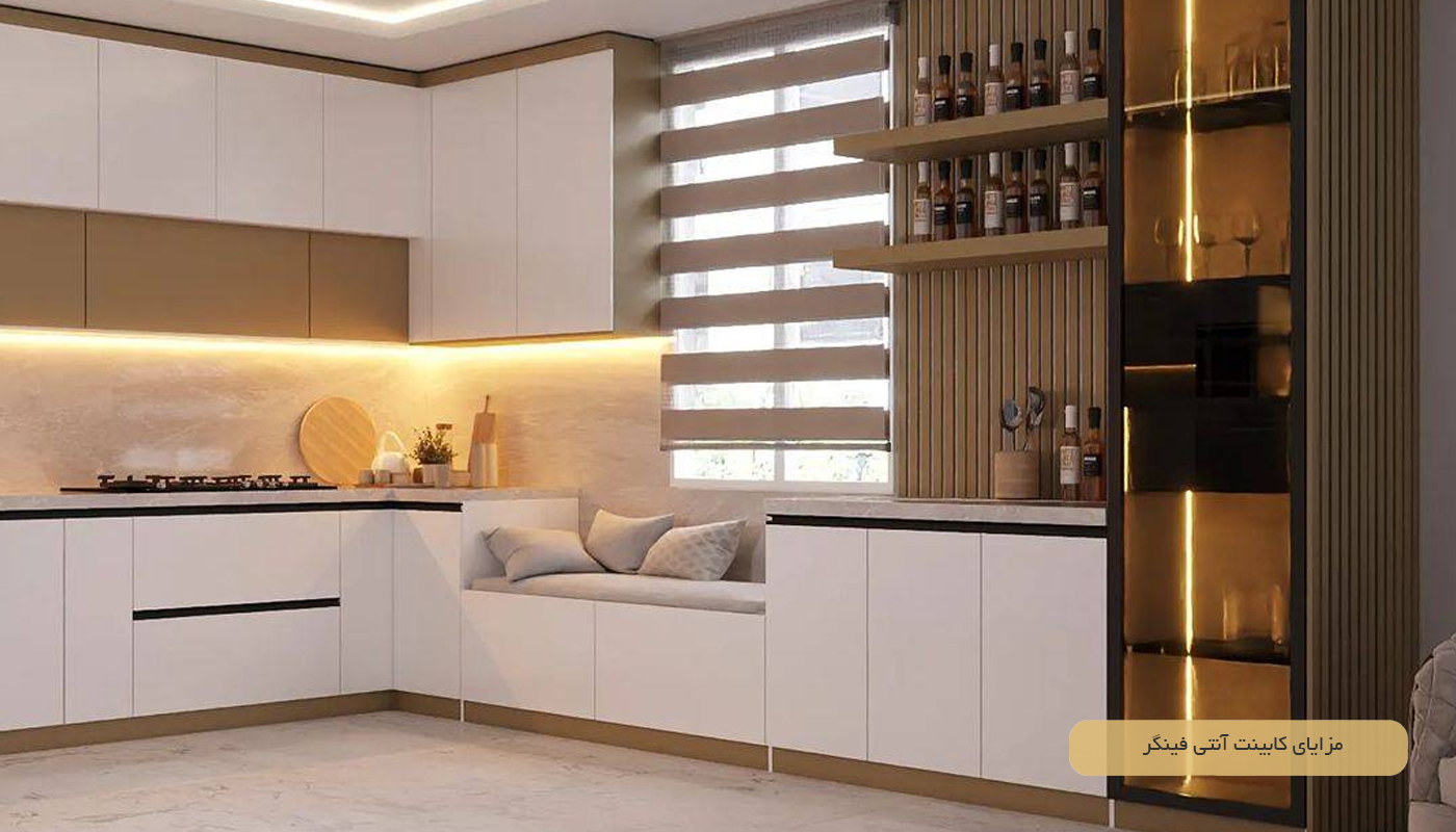 مزایای کابینت آنتی فینگر