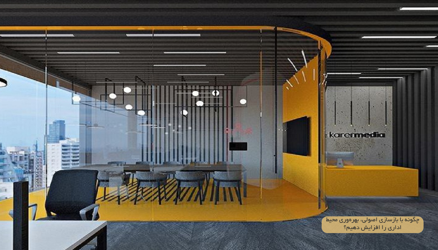 بازسازی دفترکار