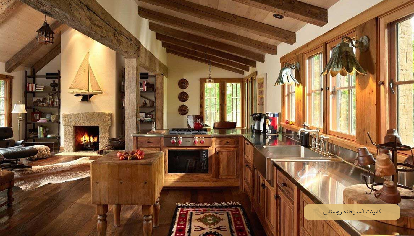 کابینت آشپزخانه روستایی