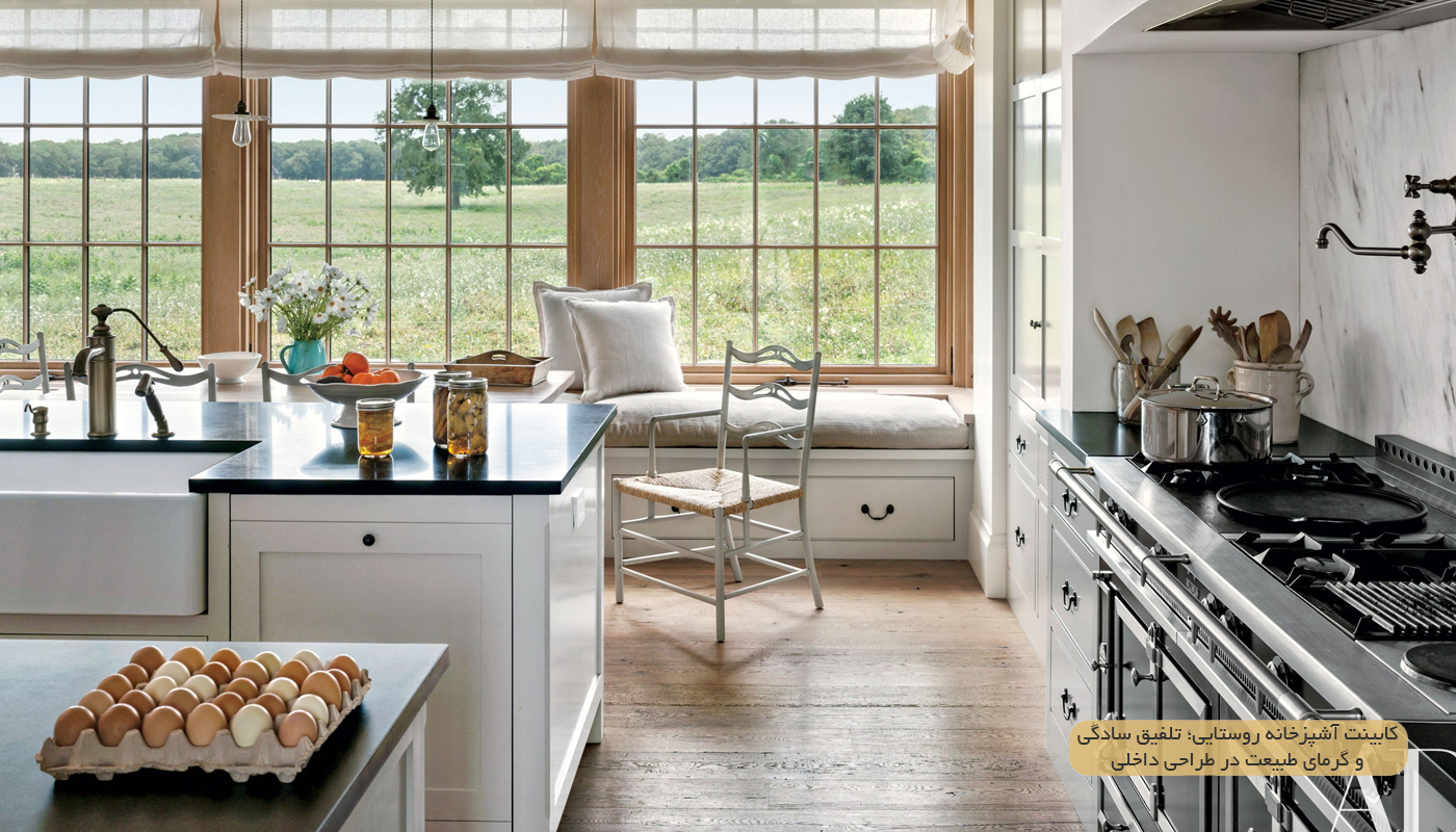 دیزاین کابینت آشپزخانه روستایی