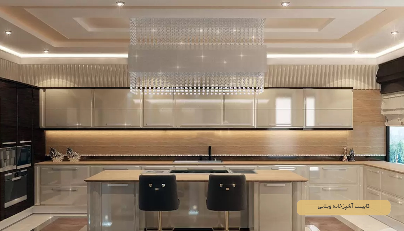 کابینت آشپزخانه ویلایی