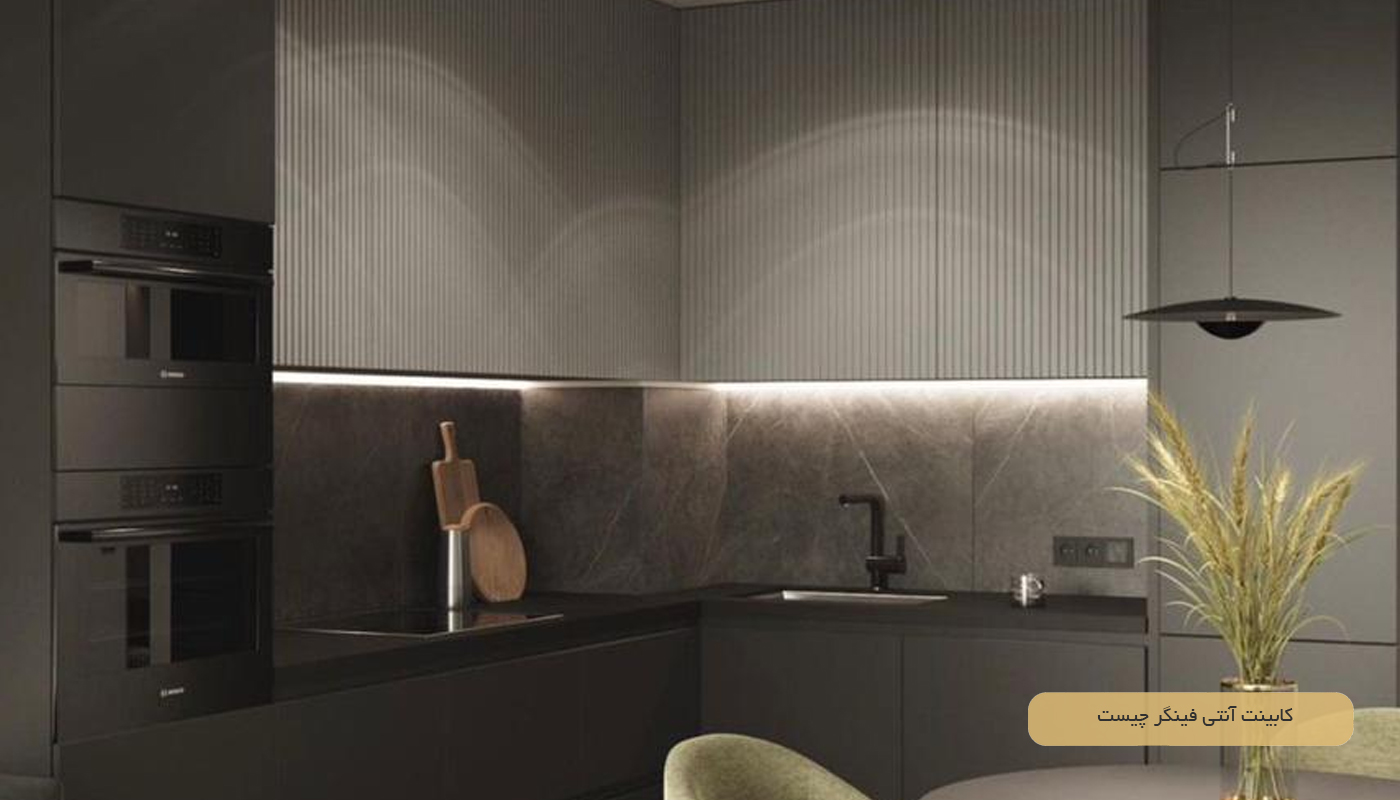 کابینت آنتی فینگر چیست