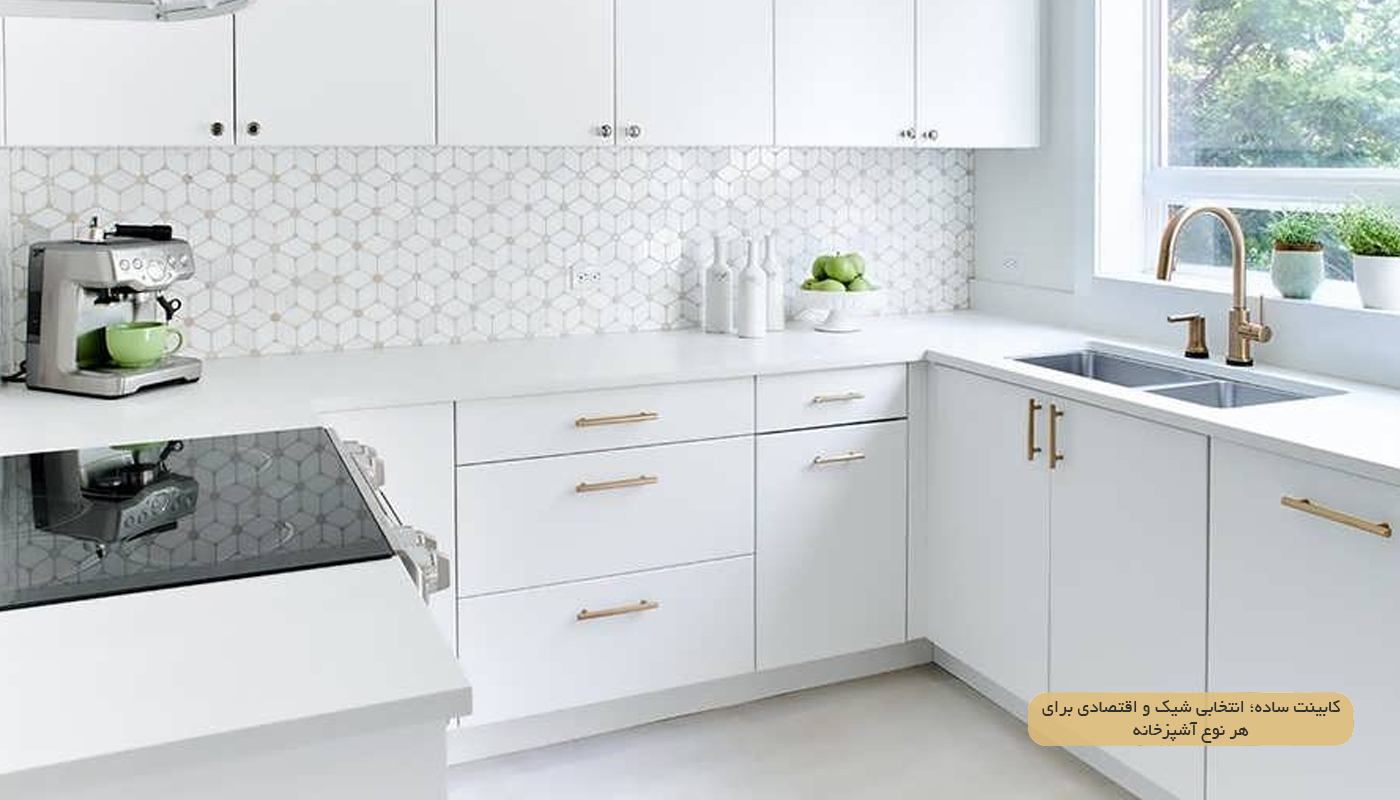 کابینت-ساده؛-انتخابی-شیک-و-اقتصادی-برای-هر-نوع-آشپزخانه