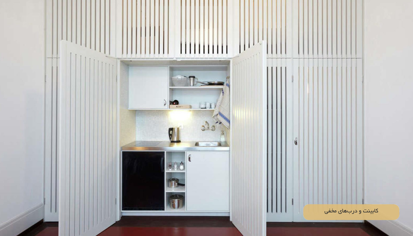 کابینت و درب‌های مخفی