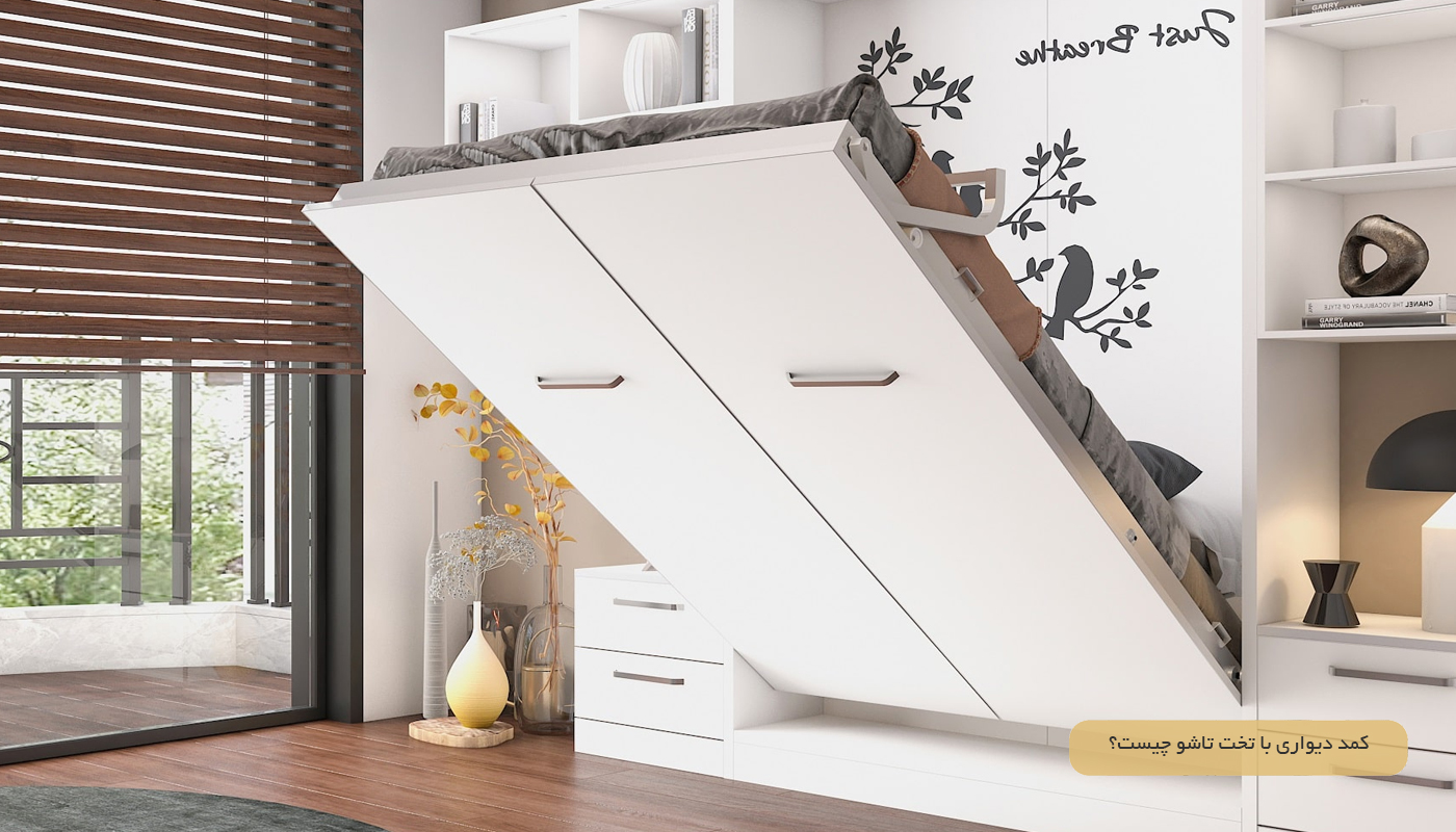 کمد دیواری با تخت تاشو چیست؟