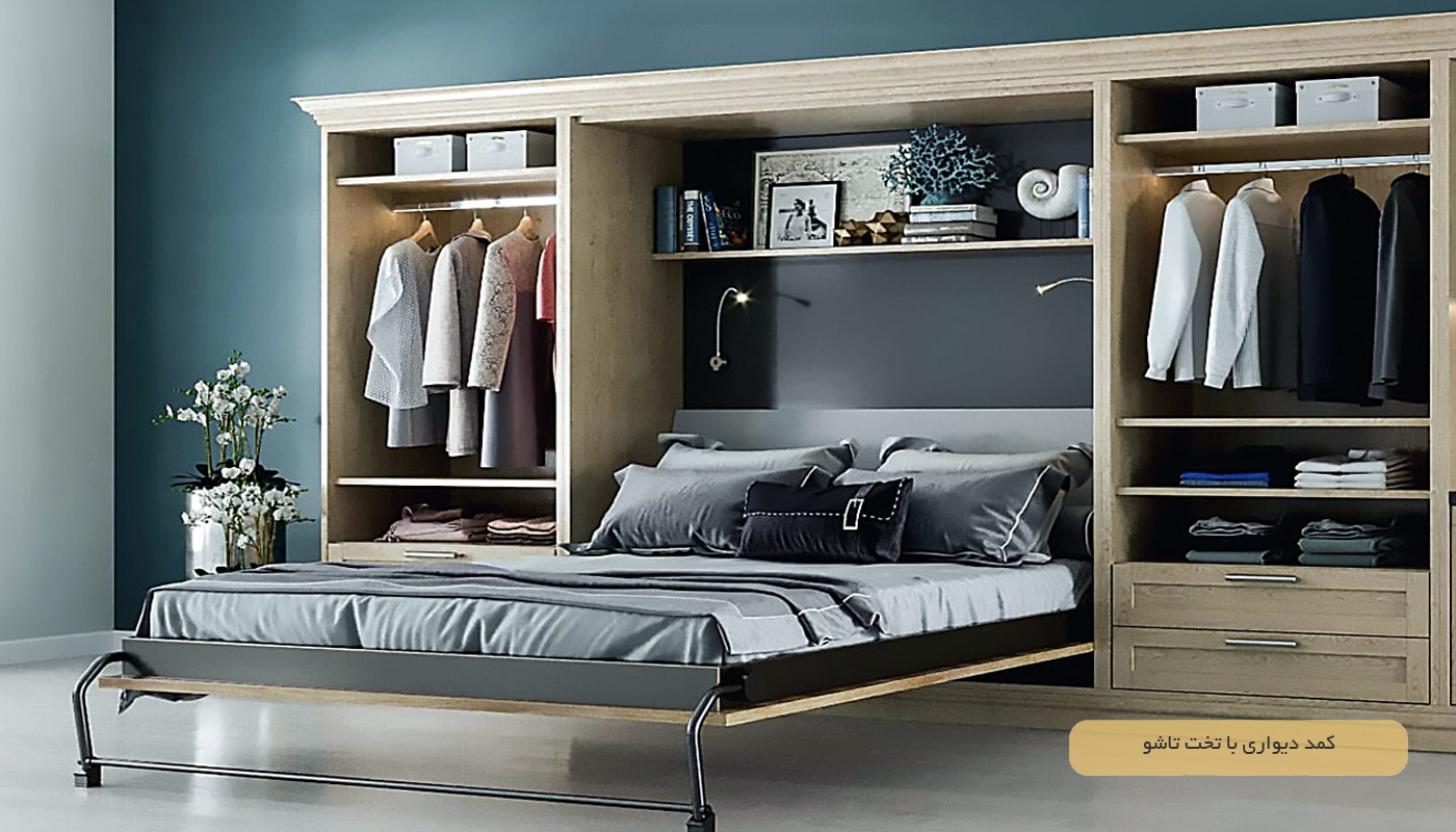 کمد دیواری با تخت تاشو
