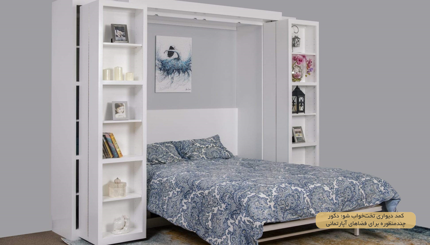 کمد-دیواری-تخت‌خواب-شو؛-دکور-چندمنظوره-برای-فضاهای-آپارتمانی