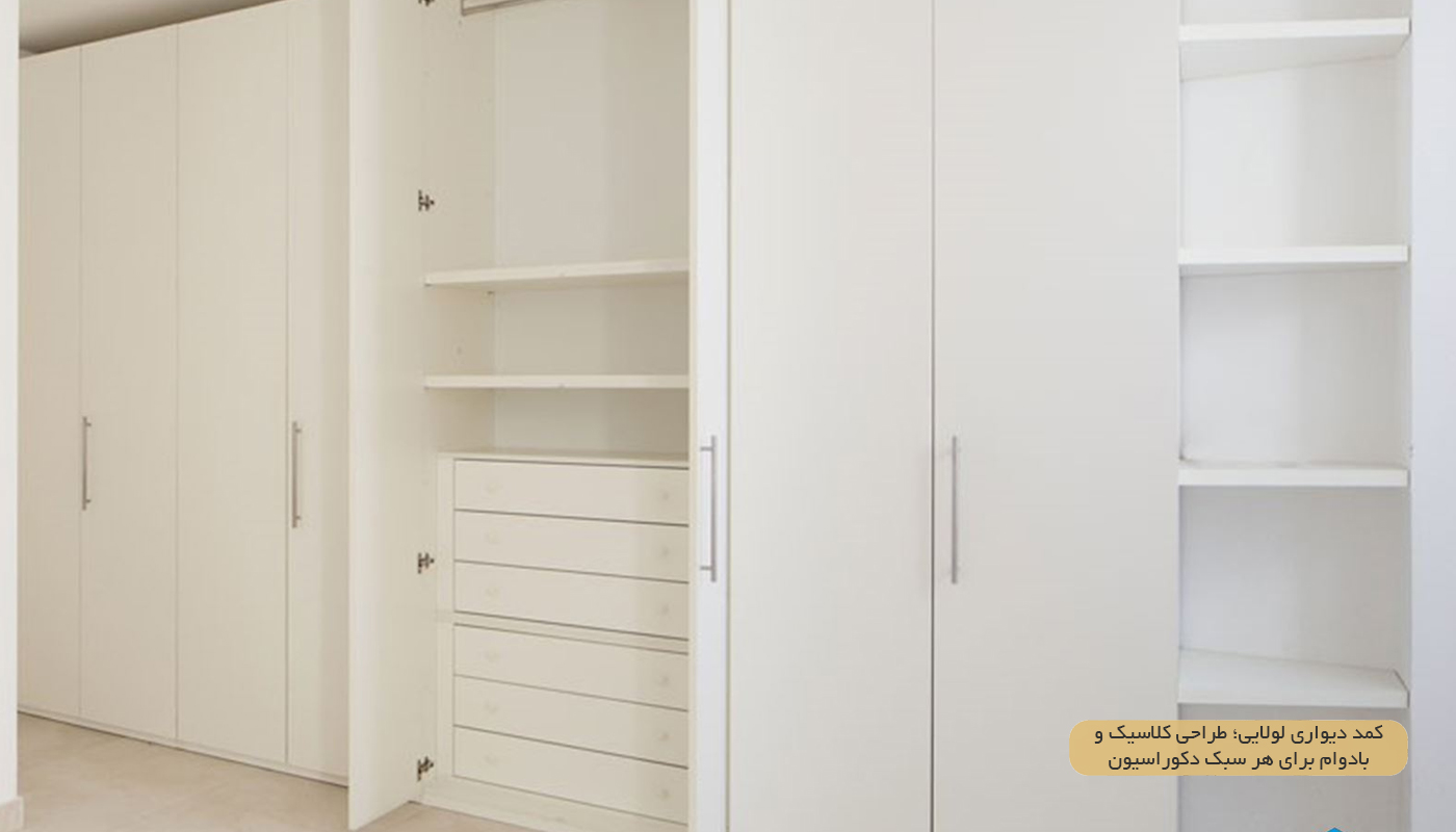 کمد دیواری لولایی؛ طراحی کلاسیک و بادوام برای هر سبک دکوراسیون