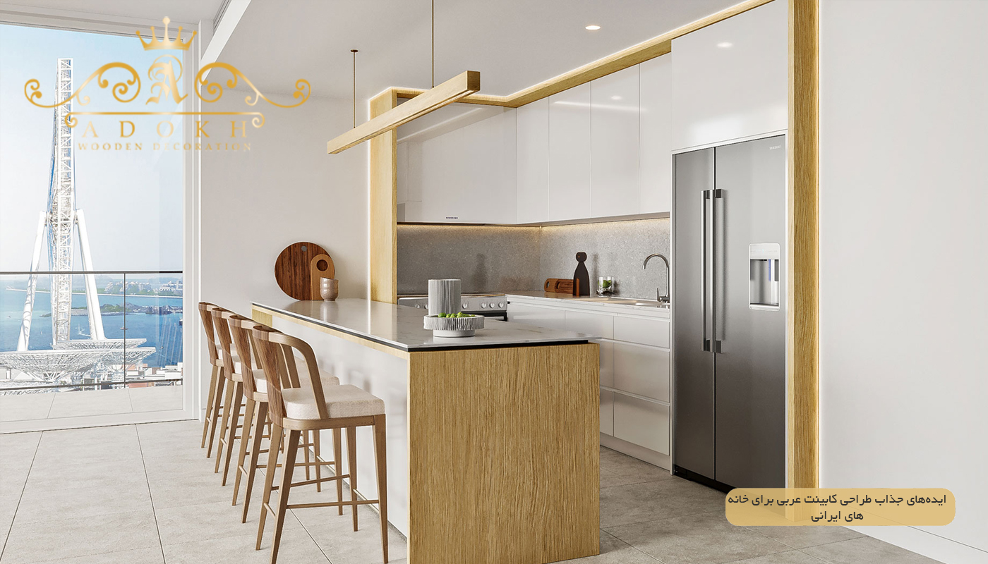ایده‌های جذاب طراحی کابینت عربی برای خانه‌های ایرانی