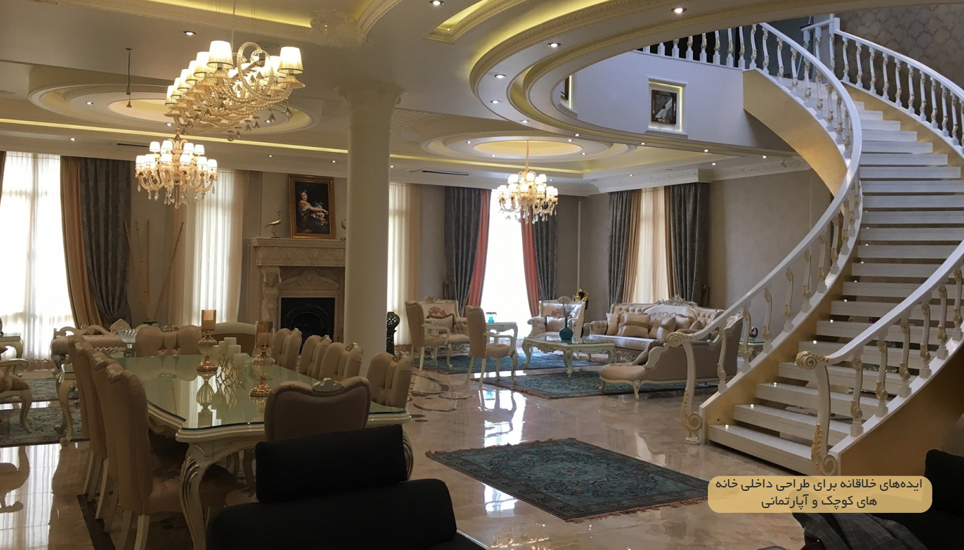 ایده طراحی داخلی خانه و آپارتمان کوچک