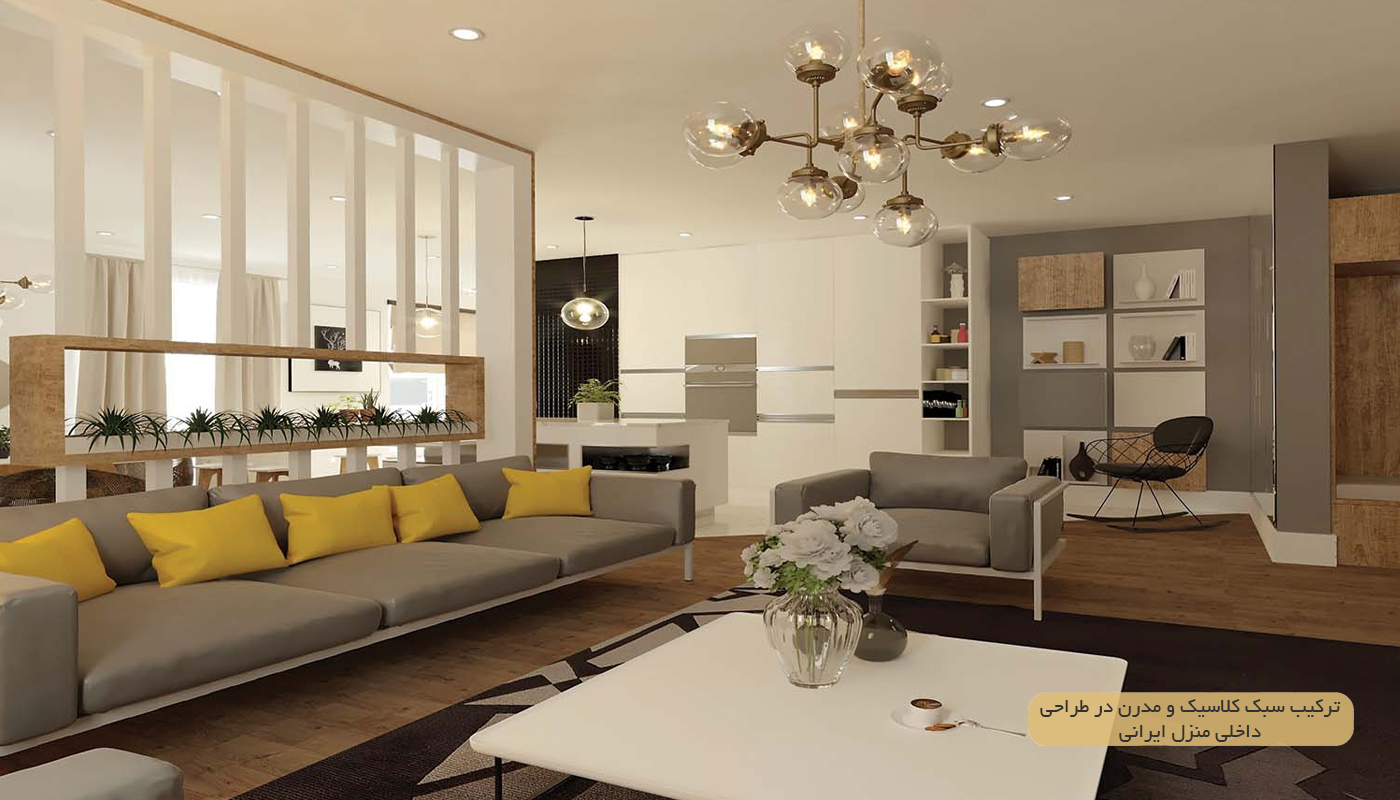 ترکیب-سبک-کلاسیک-و-مدرن-در-طراحی-داخلی-منزل-ایرانی
