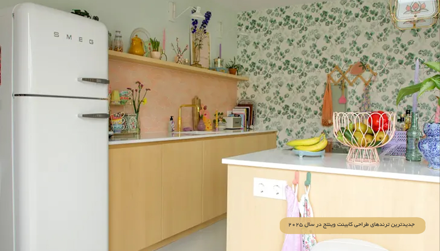جدیدترین ترندهای طراحی کابینت وینتج در سال ۲۰۲۵