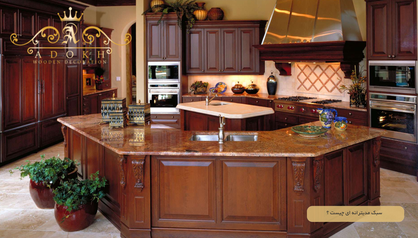 سبک کابینت مدیترانه ‌ای چیست ؟