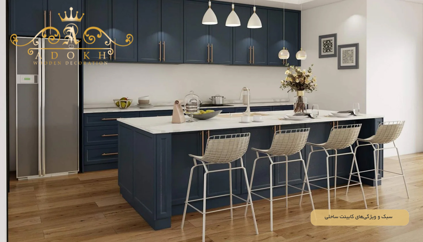 سبک و ویژگی‌های کابینت ساحلی