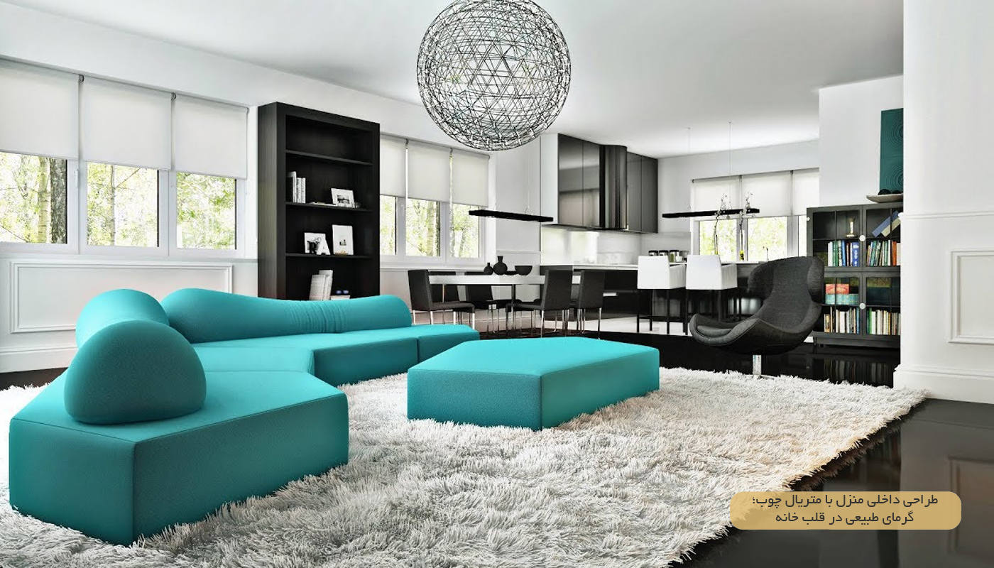 طراحی دکوراسیون منزل با چوب